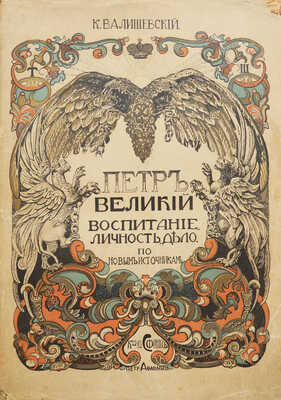 Валишевский К. Петр Великий. Воспитание. Личность. Дело: по новым источникам; пер. А. Гретман. [М.]: Сфинкс, 1911.
